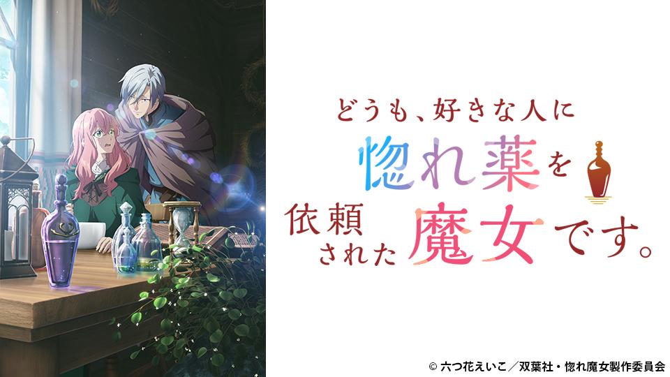 アニメ　どうも、好きな人に惚れ薬を依頼された魔女です。