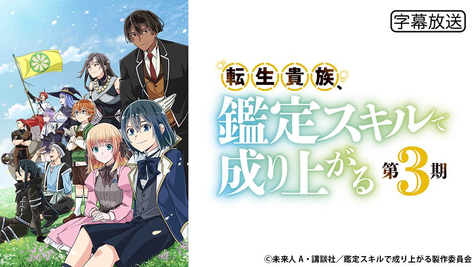🈑アニメ　転生貴族、鑑定スキルで成り上がる 第3期