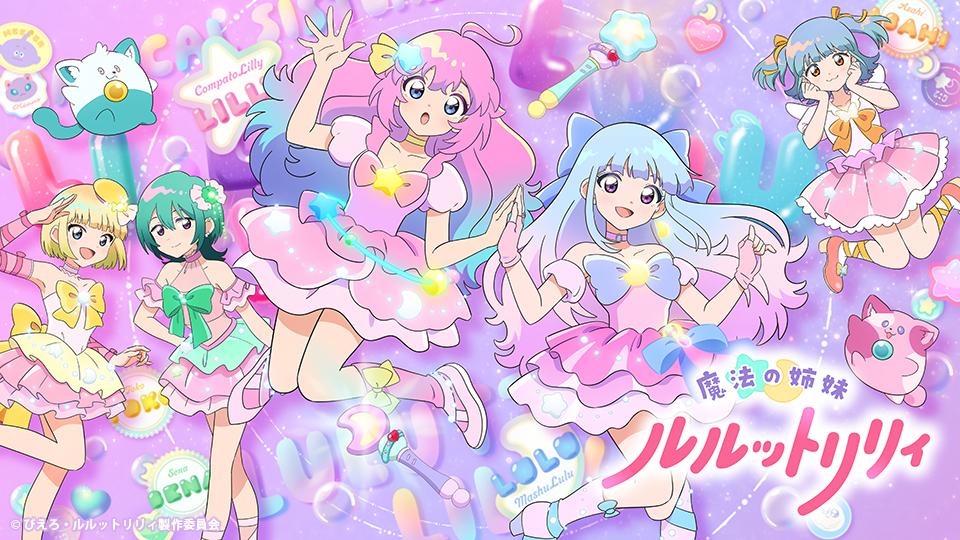 アニメ　魔法の姉妹ルルットリリィ