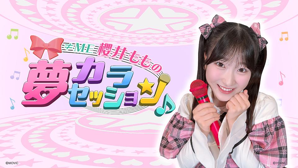 ≠ＭＥ　櫻井ももの　夢カラセッション♪　＃３
