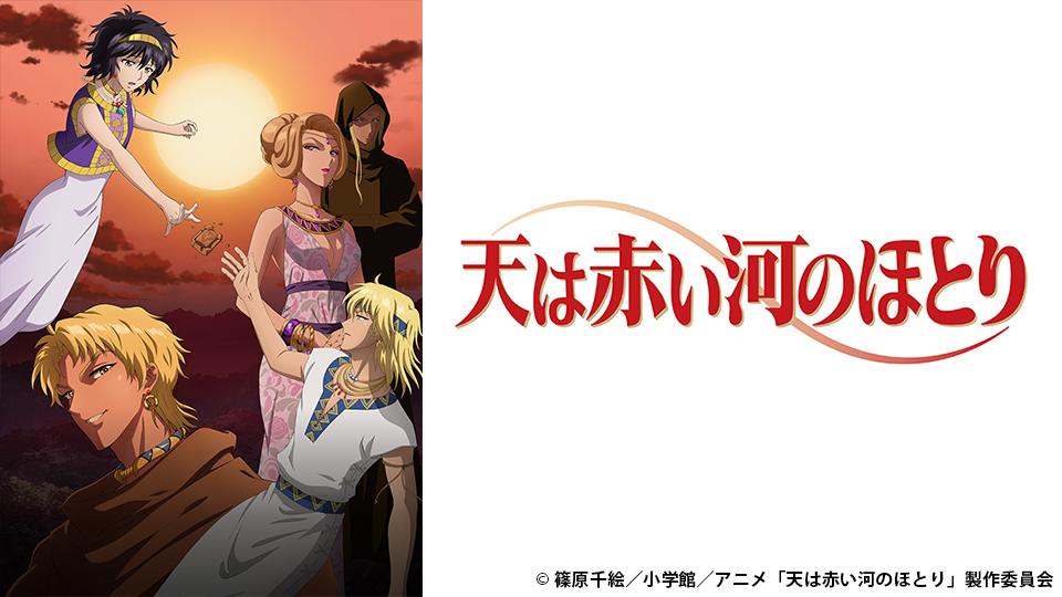 アニメ　天は赤い河のほとり　１６ 　墓所での誓い