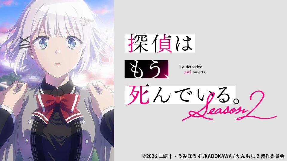 アニメ　探偵はもう、死んでいる。Season2　第３話