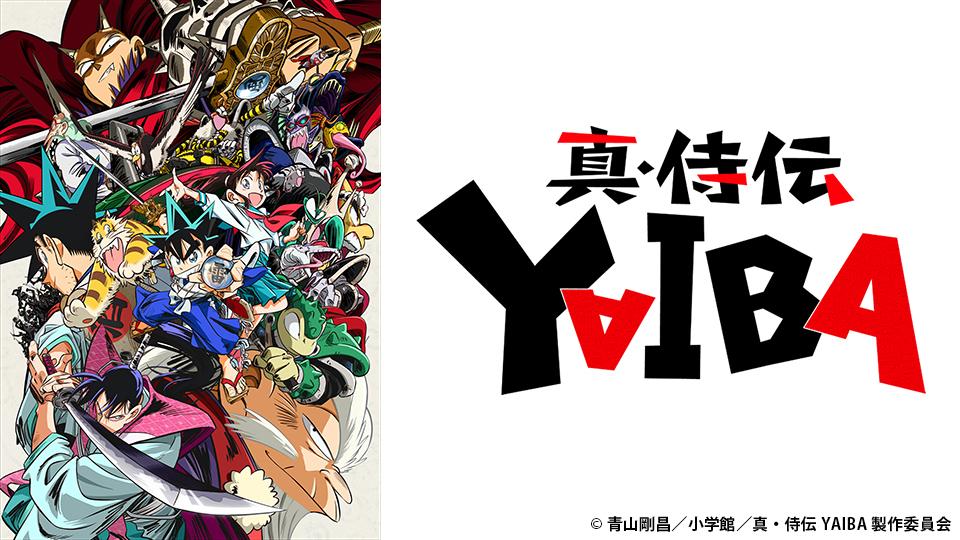 アニメ　真・侍伝 YAIBA