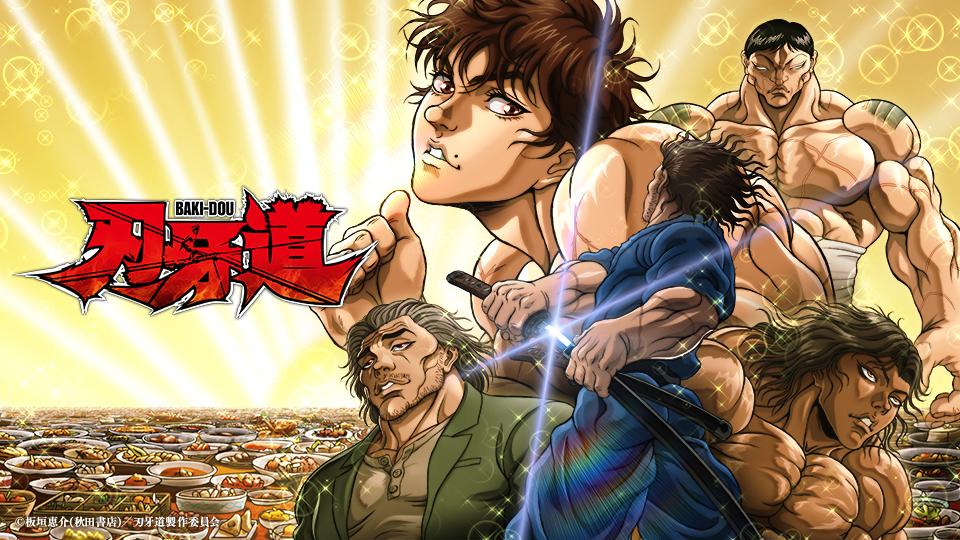 アニメ　刃牙道