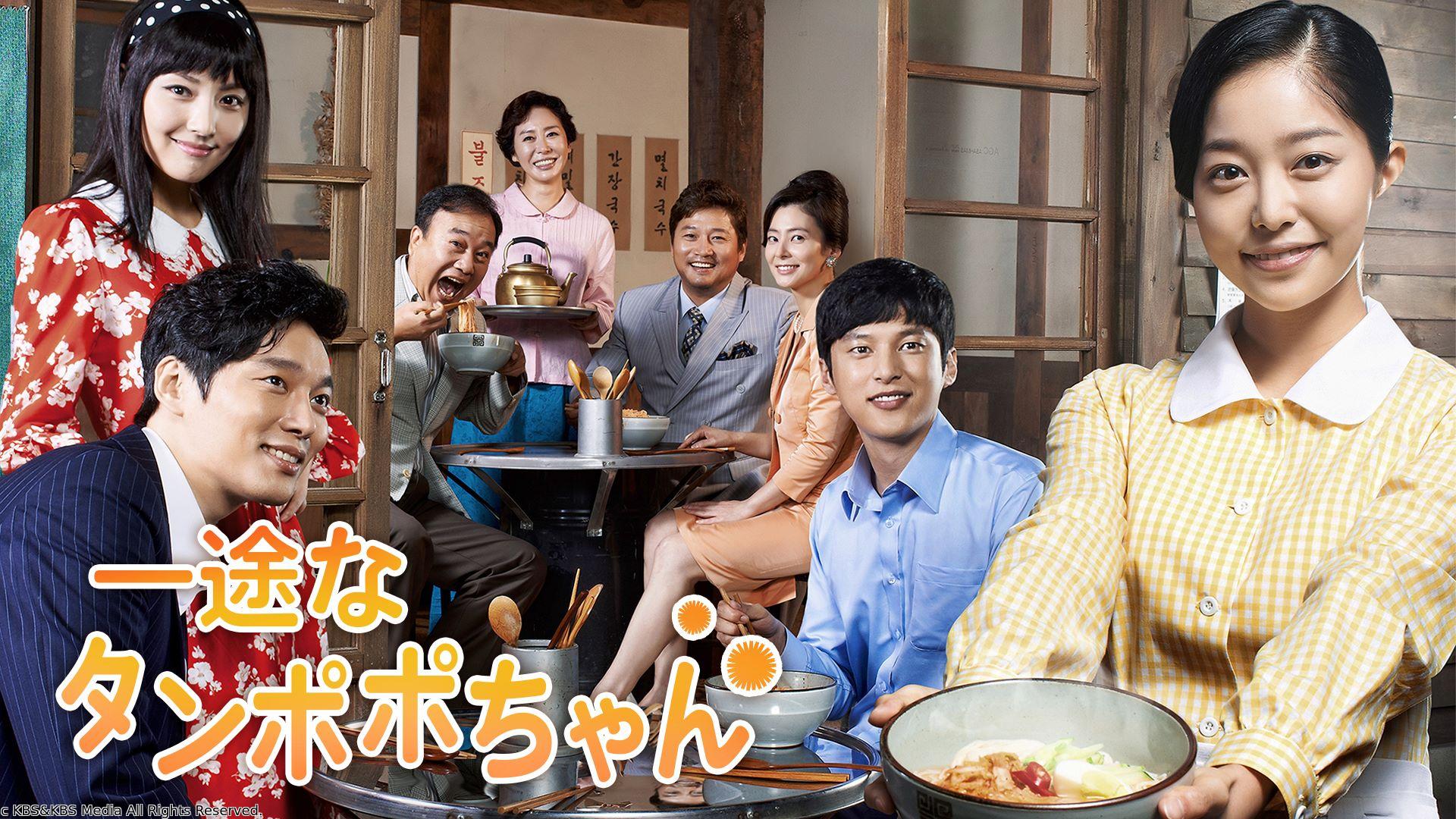 韓国ドラマ　一途なタンポポちゃん「第15話」（字幕）全108話