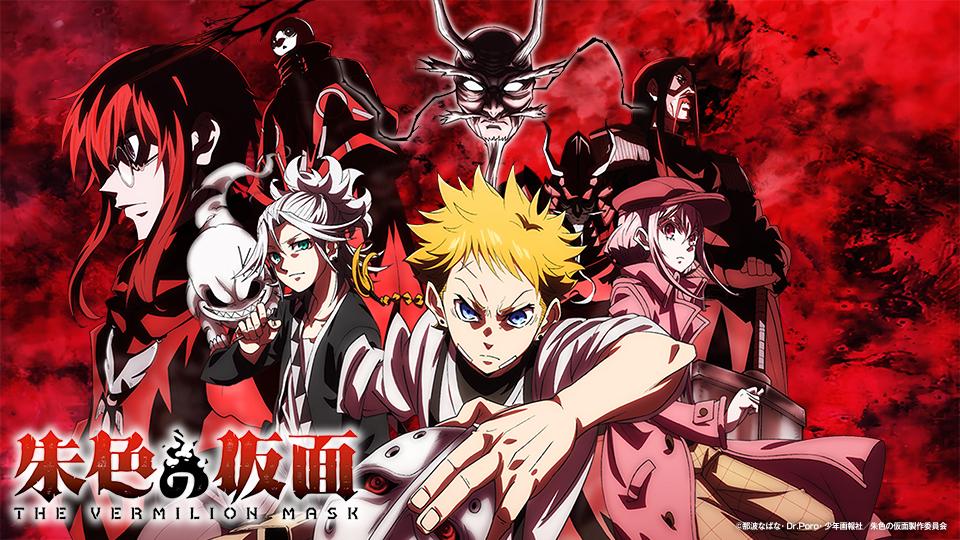 アニメ　朱色の仮面　第３話「煙の仮面」