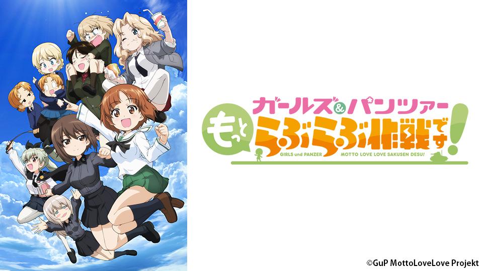 アニメ　ガールズ＆パンツァー　もっとらぶらぶ作戦です！