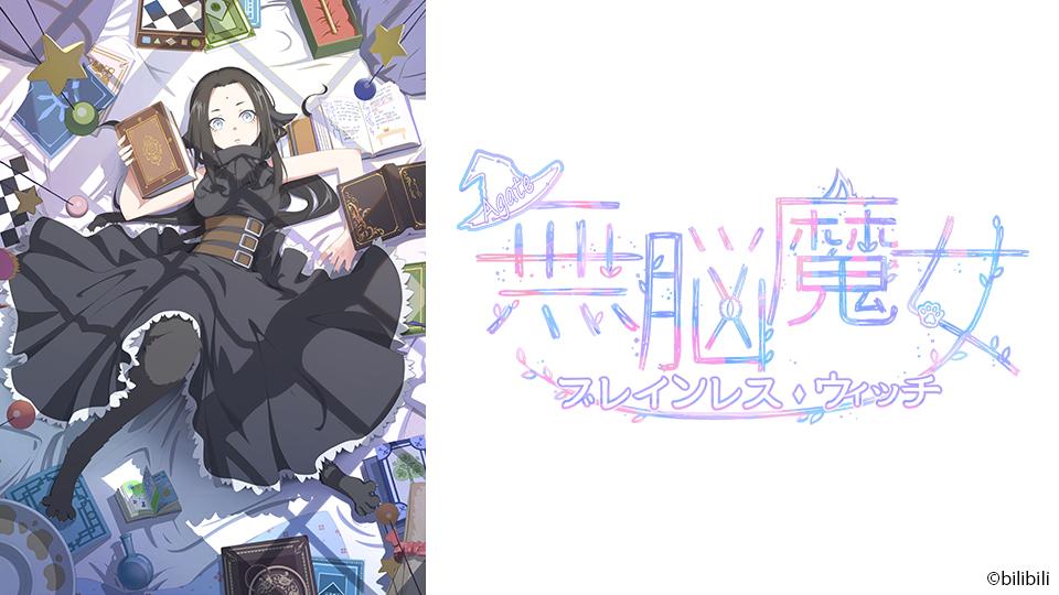 アニメ　無脳魔女 ブレインレス・ウィッチ　ｓｅａｓｏｎ１　４話〜６話