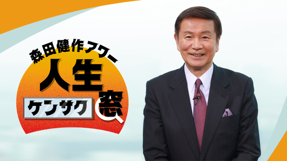 森田健作アワー 人生ケンサク窓▽様々な視点、立場から見る「政治」。宮家邦彦後編