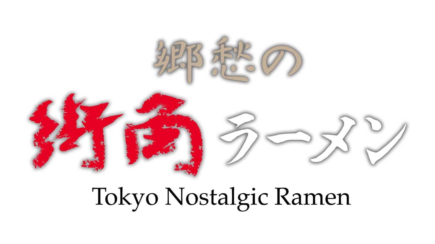 🈑郷愁の街角ラーメン▼谷中「一寸亭」