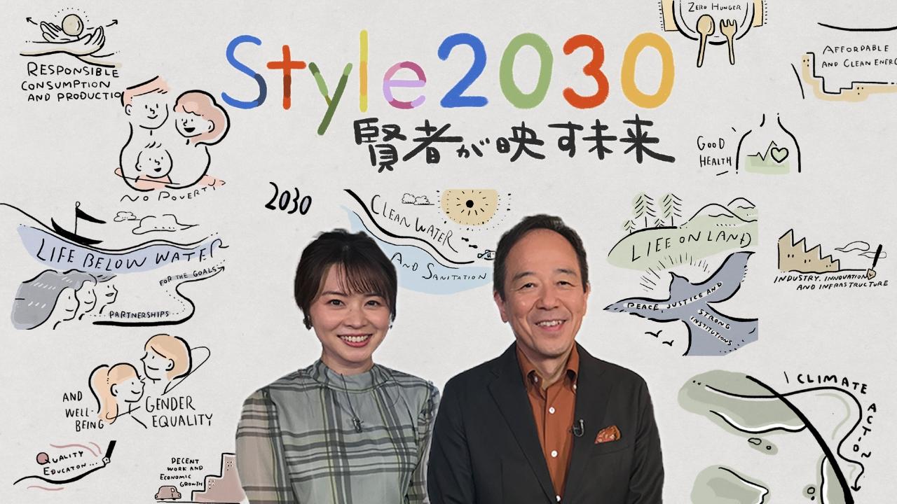 🈑Ｓｔｙｌｅ２０３０　賢者が映す未来