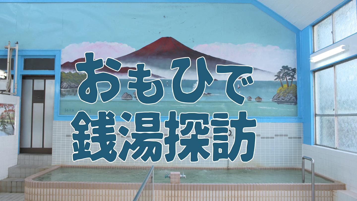 おもひで銭湯探訪▽女優・清水みさとが大黒湯（東京・押上）を探訪