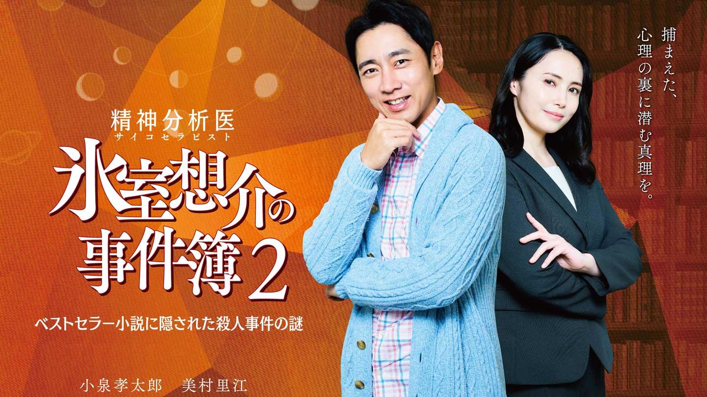 🈑精神分析医　氷室想介の事件簿２〜ベストセラー小説に隠された殺人事件の謎〜
