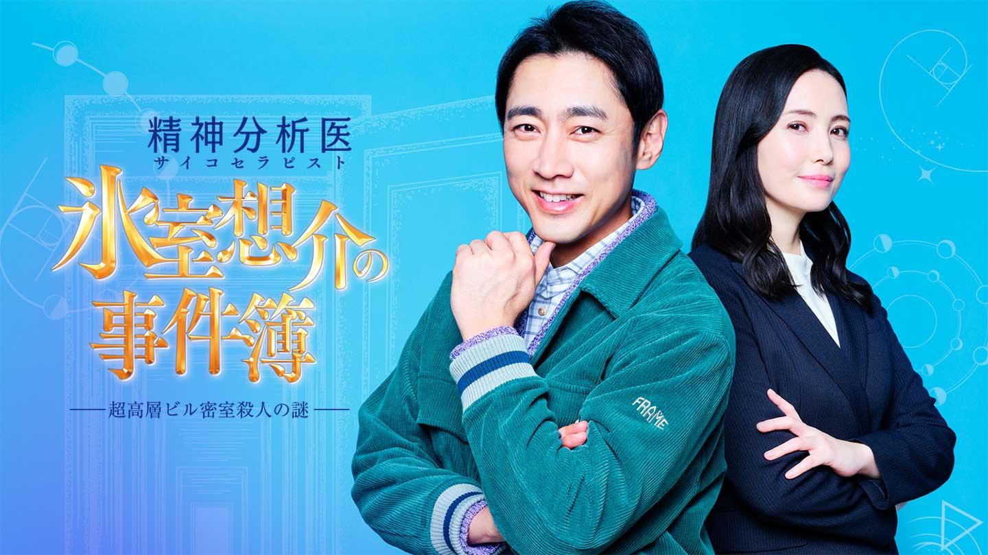 🈑土曜サスペンス・精神分析医　氷室想介の事件簿　超高層ビル密室殺人の謎