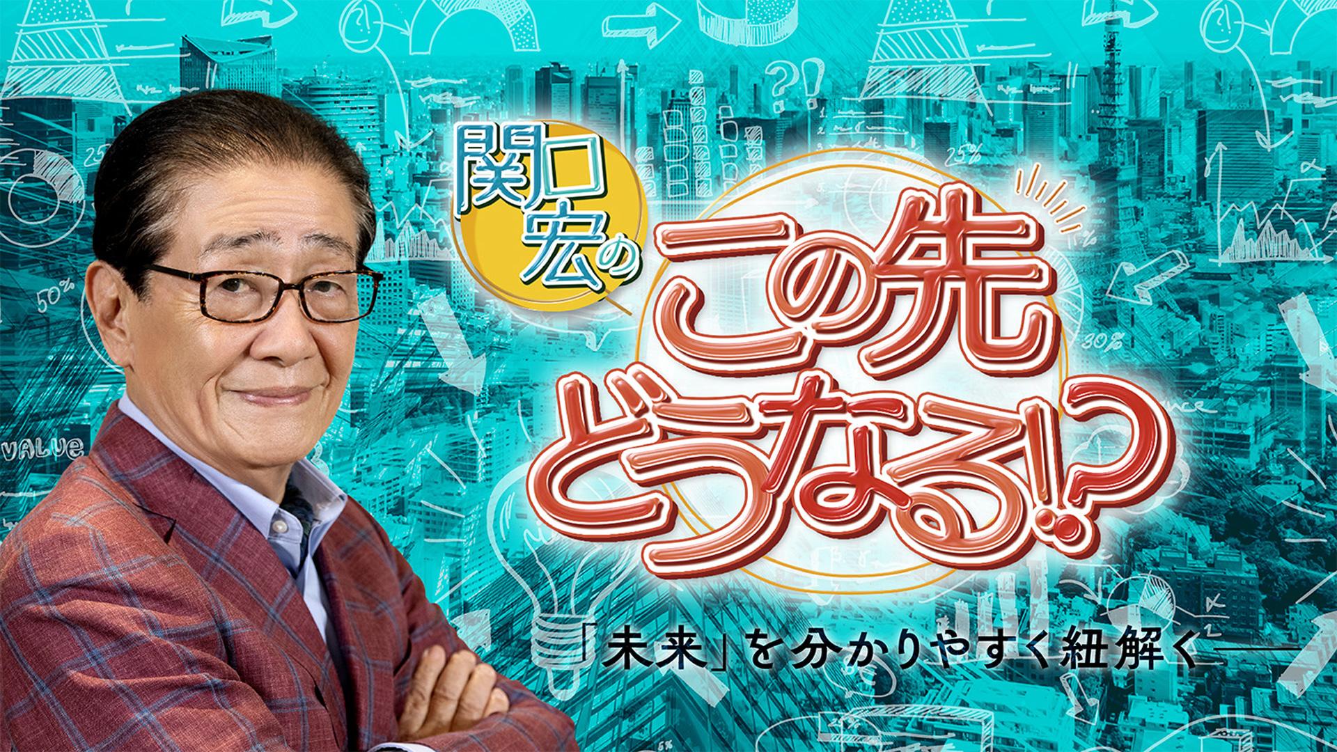 🈑関口宏のこの先どうなる！？▽日本の温泉が枯渇！温泉地復活のカギは地熱発電？