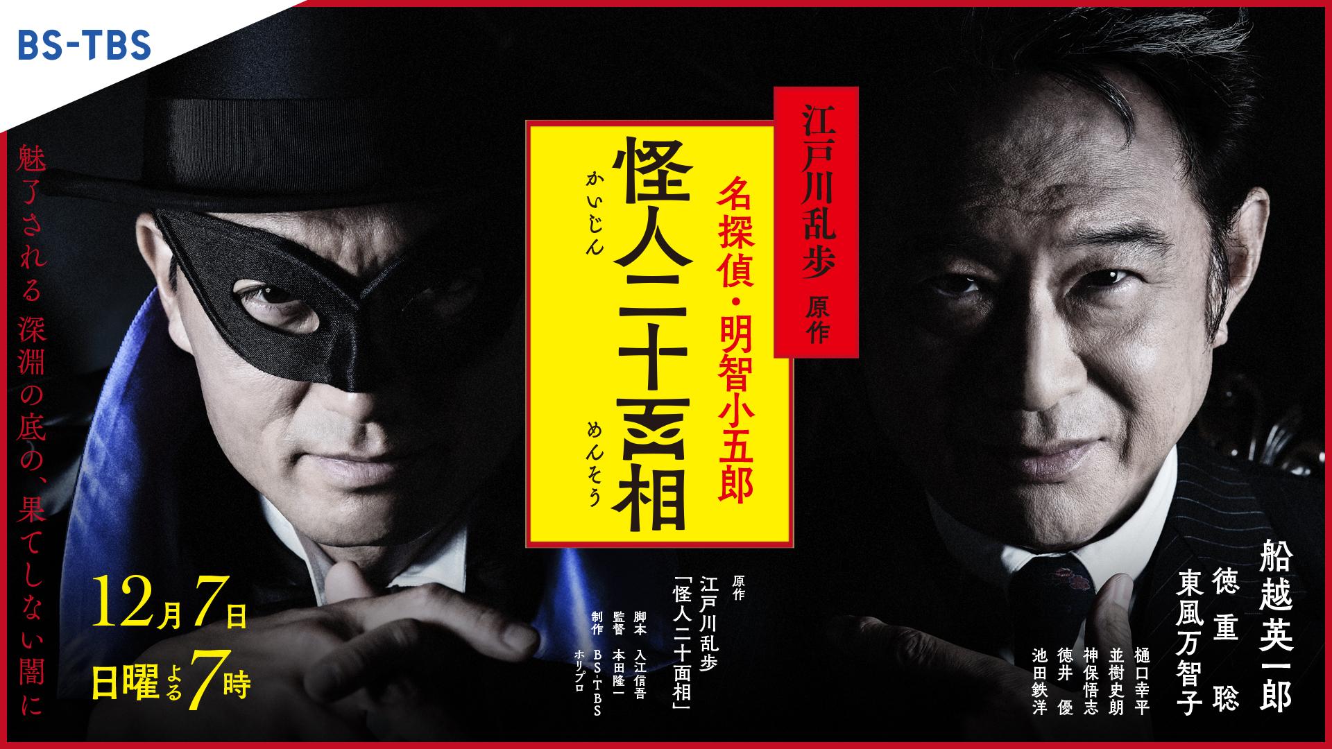 🈑日曜サスペンス・江戸川乱歩原作　名探偵・明智小五郎「怪人二十面相」