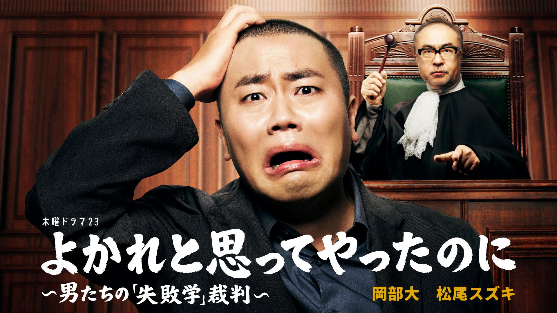 🈑よかれと思ってやったのに〜男たちの「失敗学」裁判〜▼付き合ったら雑になる男