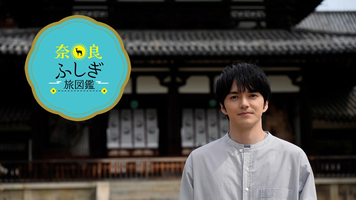 奈良ふしぎ旅図鑑＃５２３▼林遣都　其の四百二十八：薬師寺・大講堂のふしぎ