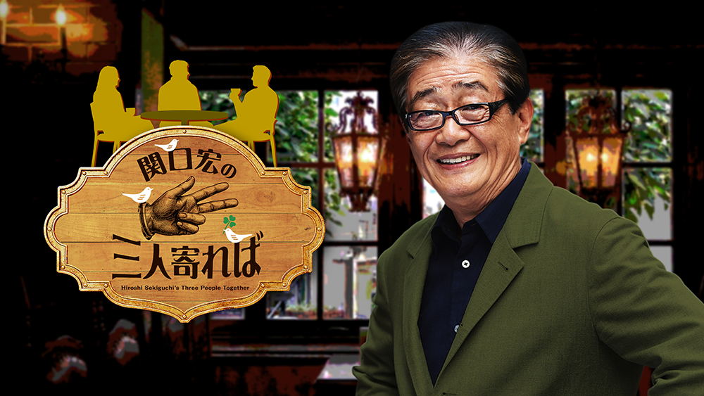 🈟🈑関口宏の三人寄れば▽中畑＆真中の監督経験者が語る！プロ野球・名将の条件