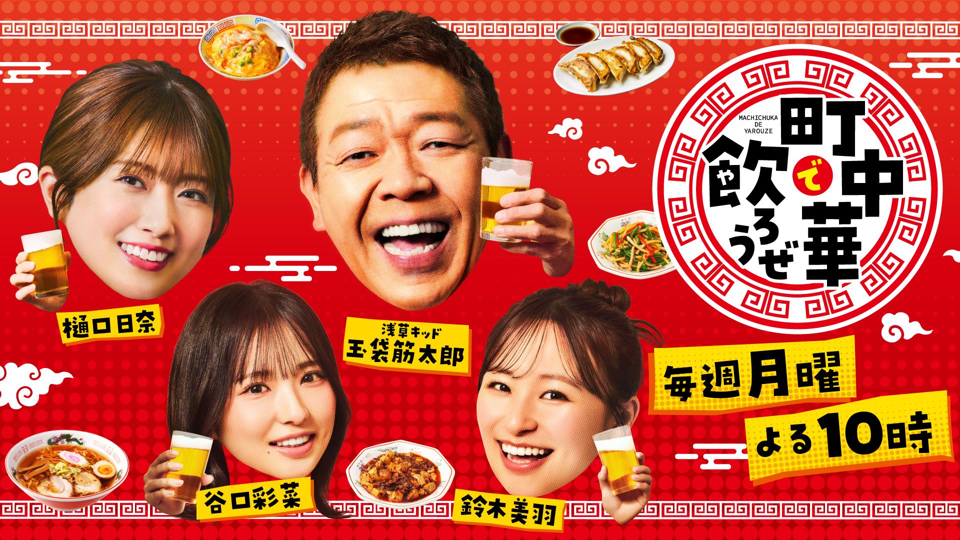 町中華で飲ろうぜ▼玉ちゃん＆外山惠理アナが【東京・大田区六郷】で飲っちゃいます！