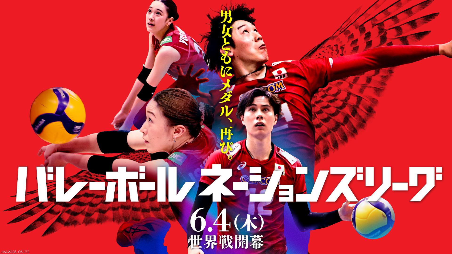 熱戦中！バレーボールネーションズリーグ２０２６〜男子編〜