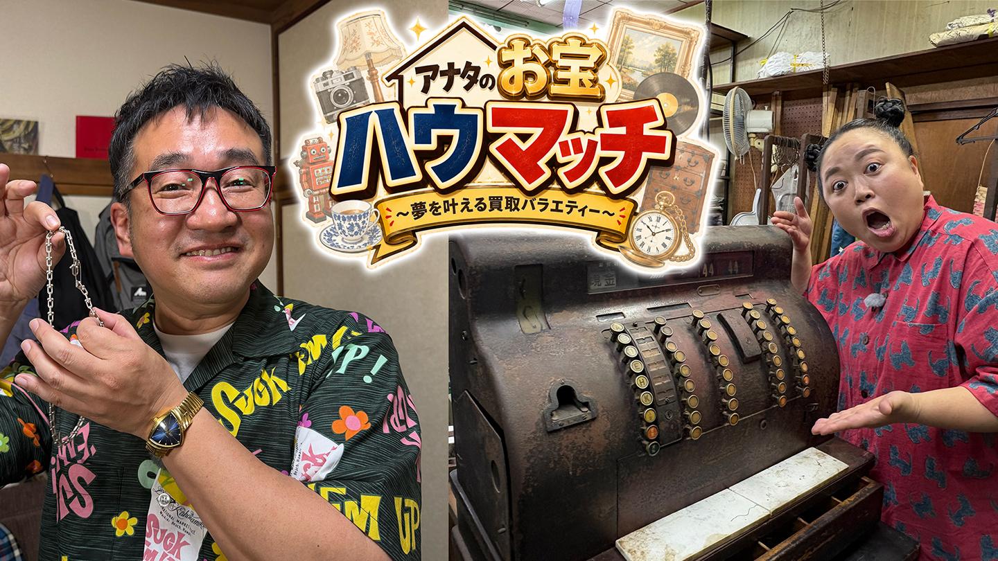 🈟アナタのお宝ハウマッチ　〜夢を叶える買取バラエティー〜▽高円寺・前編