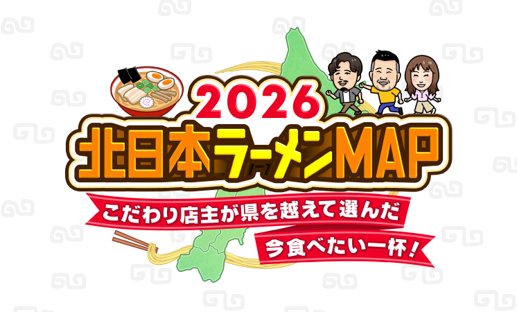 北日本ラーメンＭＡＰ２０２６　こだわり店主が県を越えて選んだ今食べたい一杯！