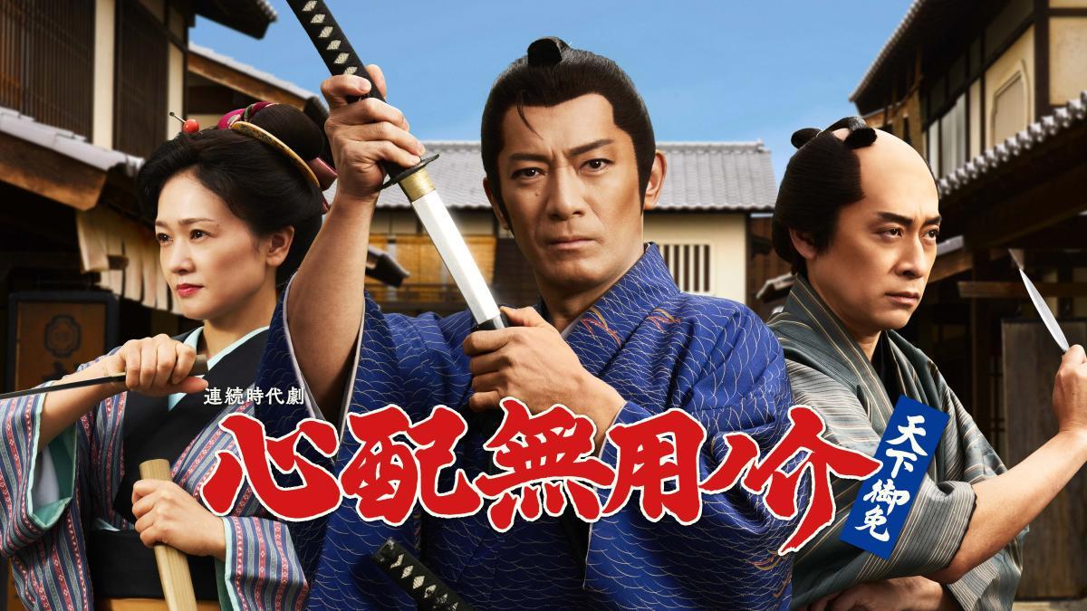 🈑木曜ドラマ２３・心配無用ノ介　天下御免▼第３話