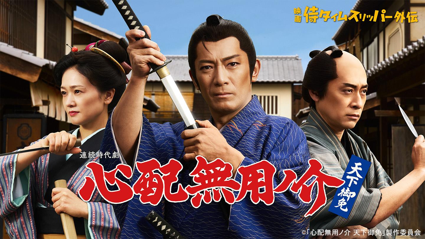 🈑心配無用ノ介　天下御免🈞▼第１話　お梅と仮そめの弟