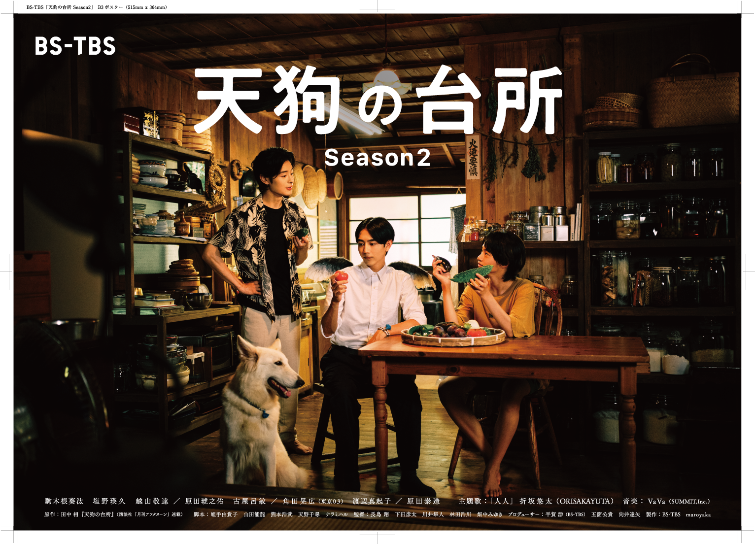🈑木曜ドラマ２３・天狗の台所　Ｓｅａｓｏｎ２▼第４話「果実とパスタ」