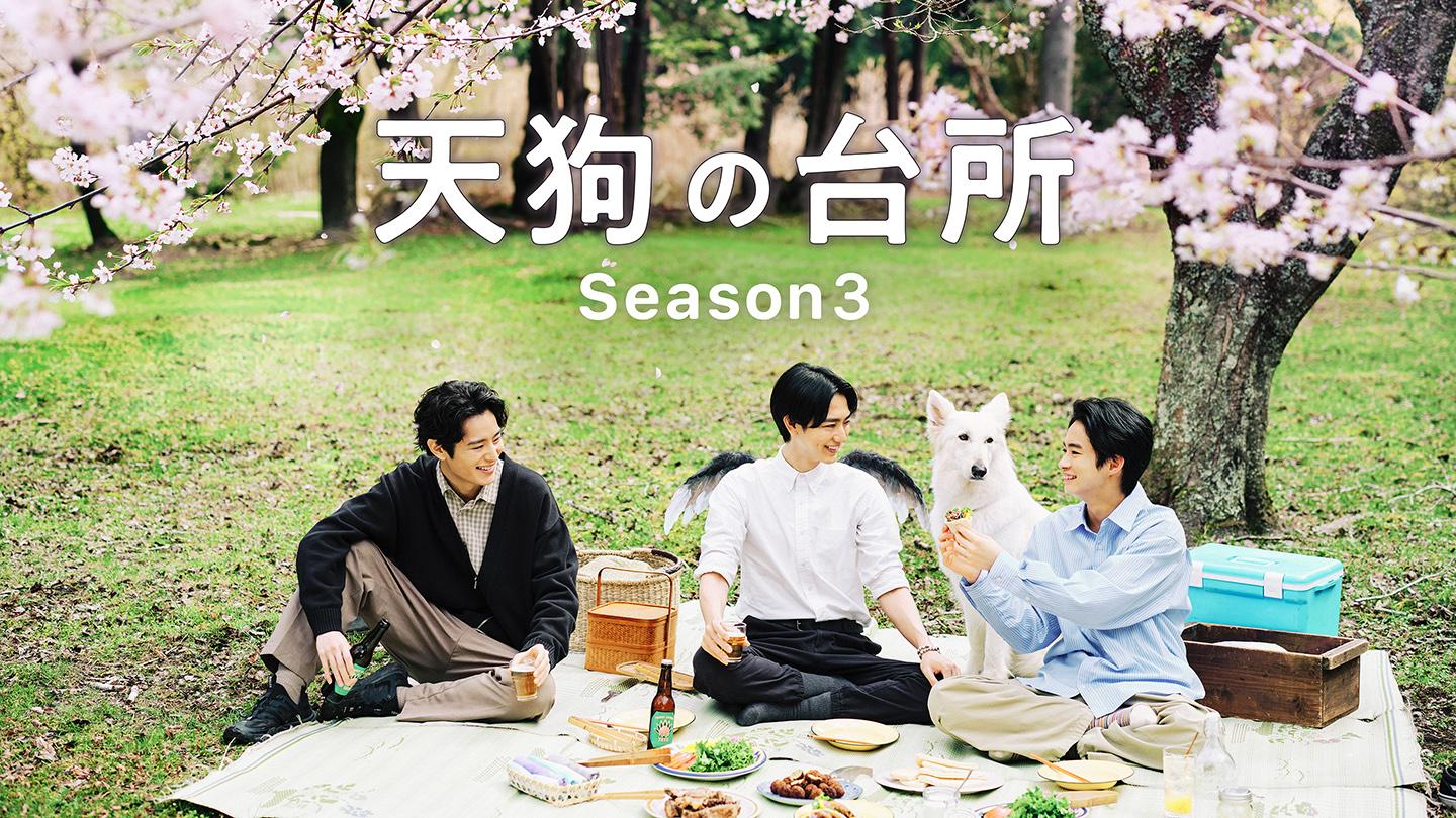 🈑木曜ドラマ２３・天狗の台所　Ｓｅａｓｏｎ３▼桜餡とトウモロコシ