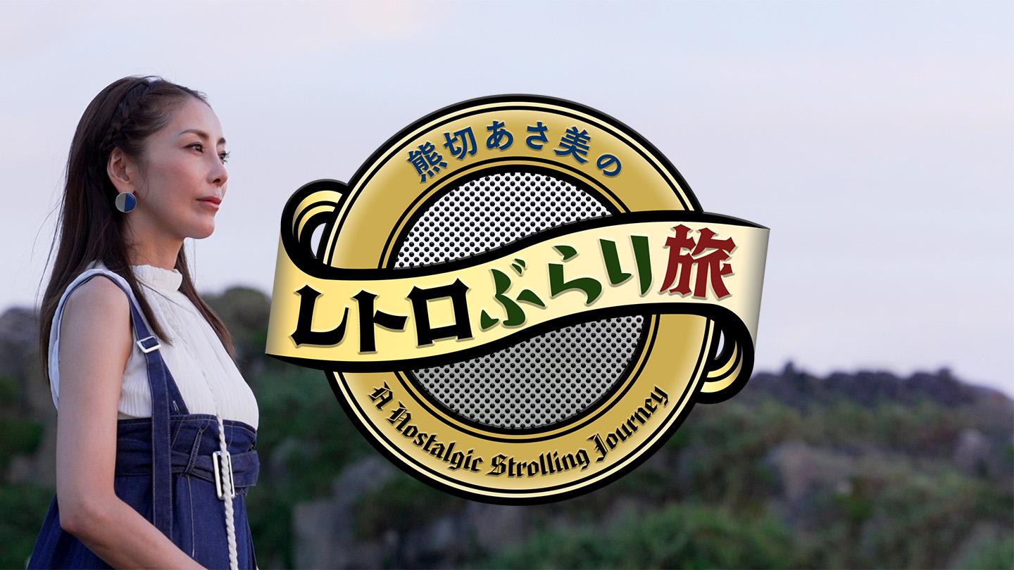 熊切あさ美のレトロぶらり旅▼銚子電気鉄道　外川駅