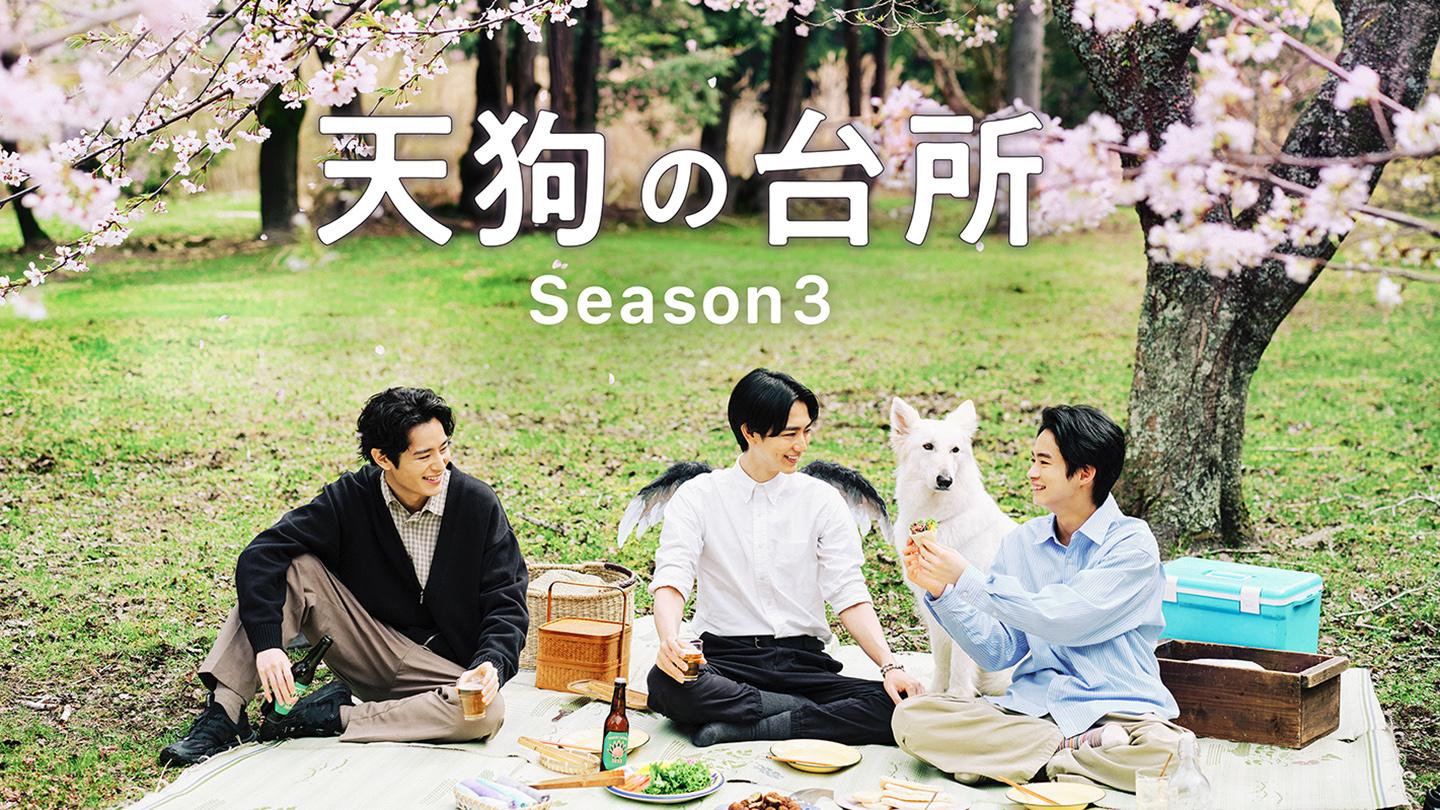 🈑ドラマ・天狗の台所　Ｓｅａｓｏｎ３🈞▼桜餡とトウモロコシ