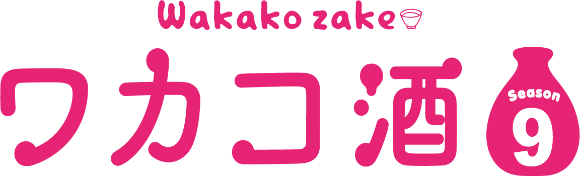 [新]ワカコ酒　Ｓｅａｓｏｎ９　第１夜「たまらない鉄板焼き」広島ウニクレソン[字]