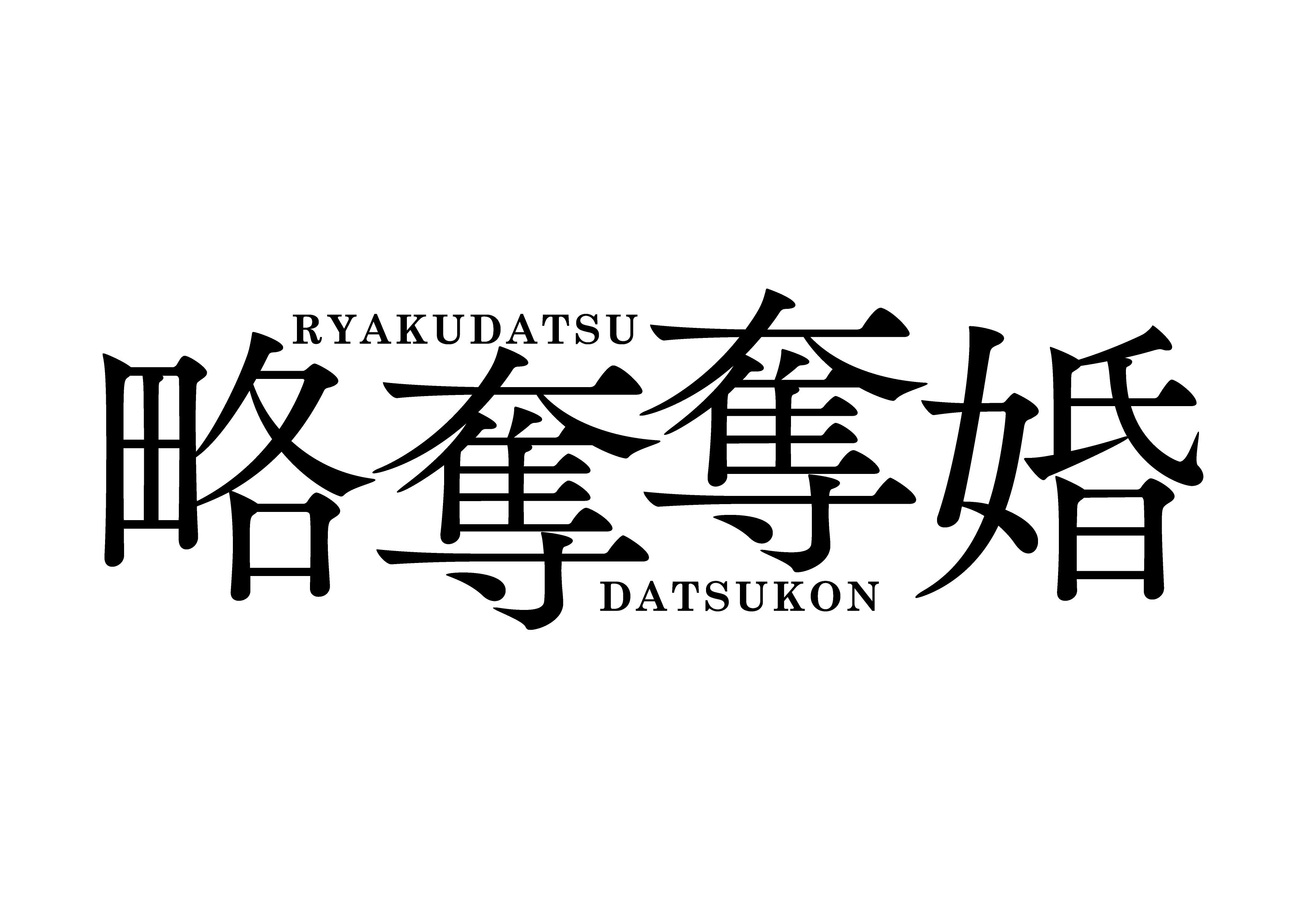 [新]略奪奪婚　第１話▼内田理央・伊藤健太郎・中村ゆりか