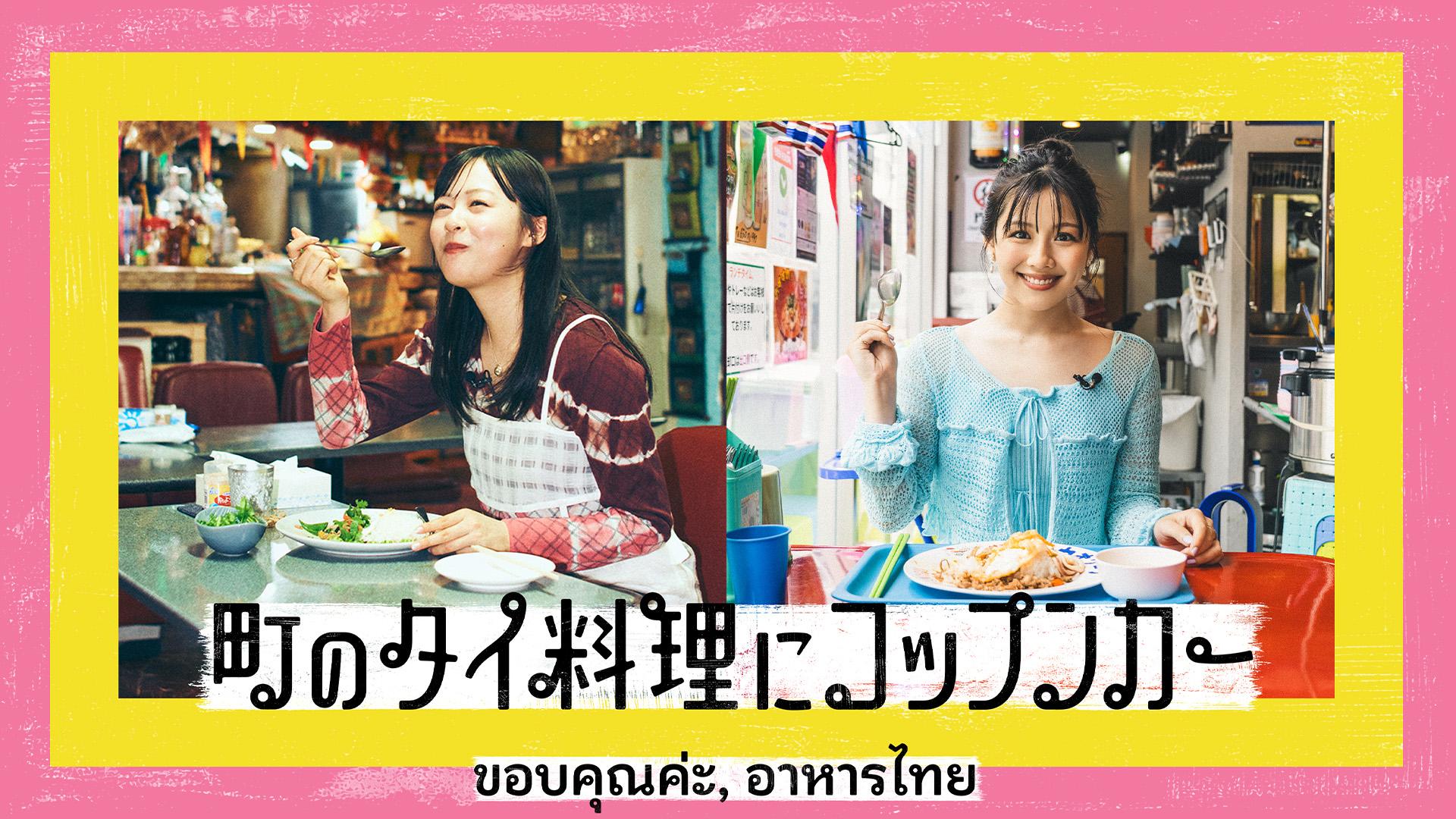 町のタイ料理にコップンカー🈑