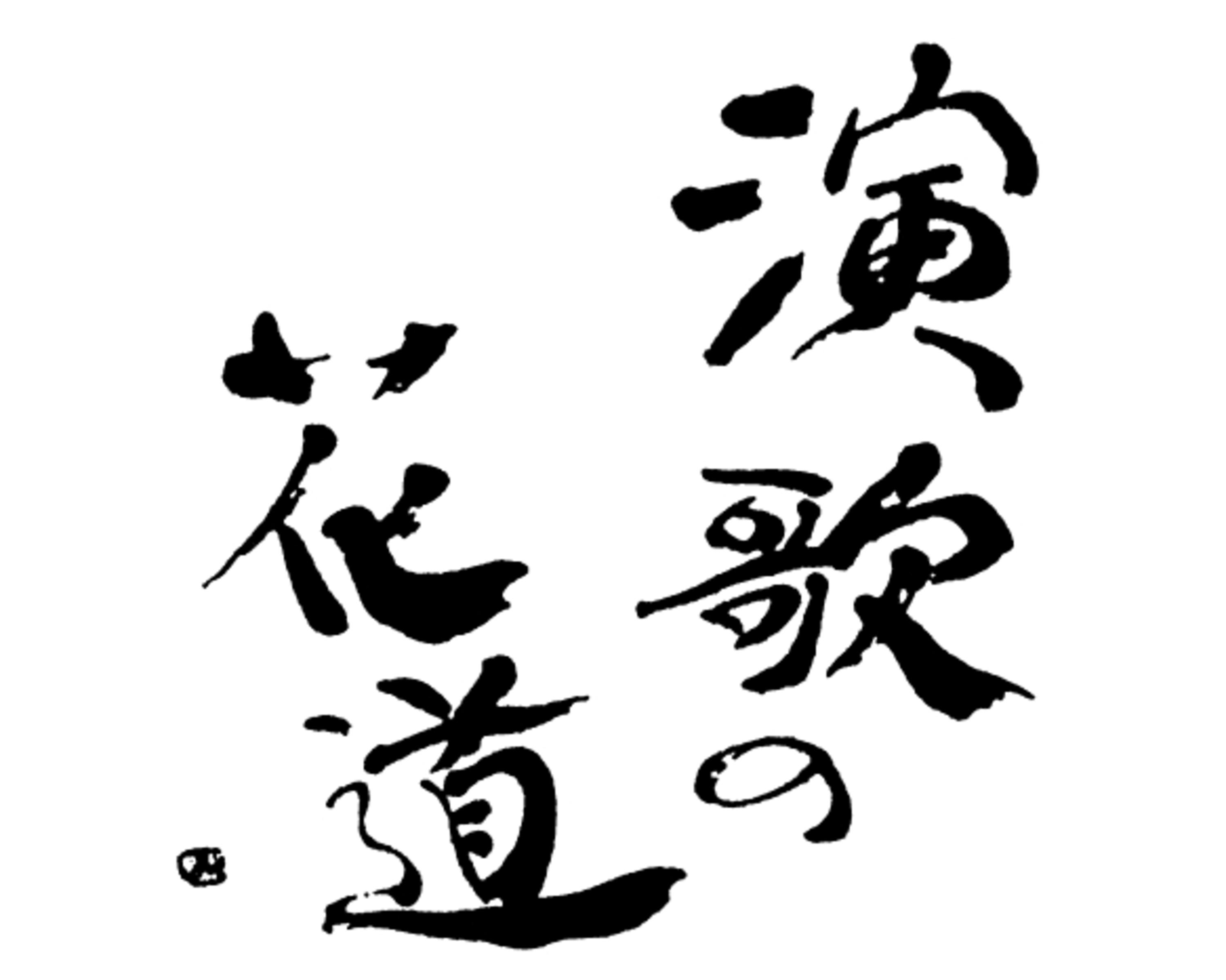 ＢＳ演歌の花道【吉幾三、山本譲二、長保有紀、瀬川瑛子、三丘翔太、朝花美穂】🈞🈑