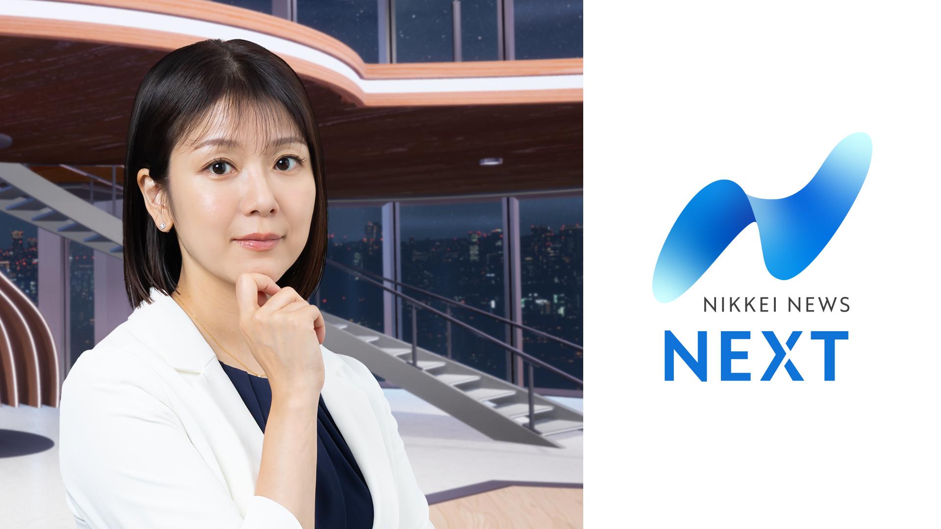 日経NEXT　今日のニュースが明日からの仕事や暮らし、資産形成の役に立つ経済報道番組