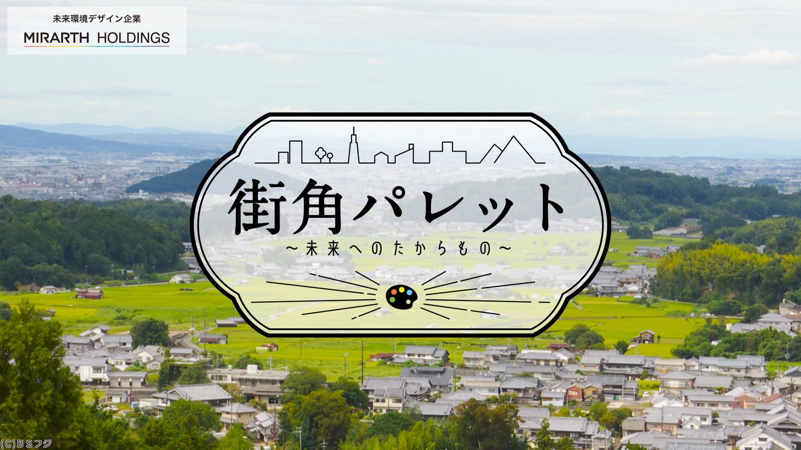 街角パレット〜未来へのたからもの〜