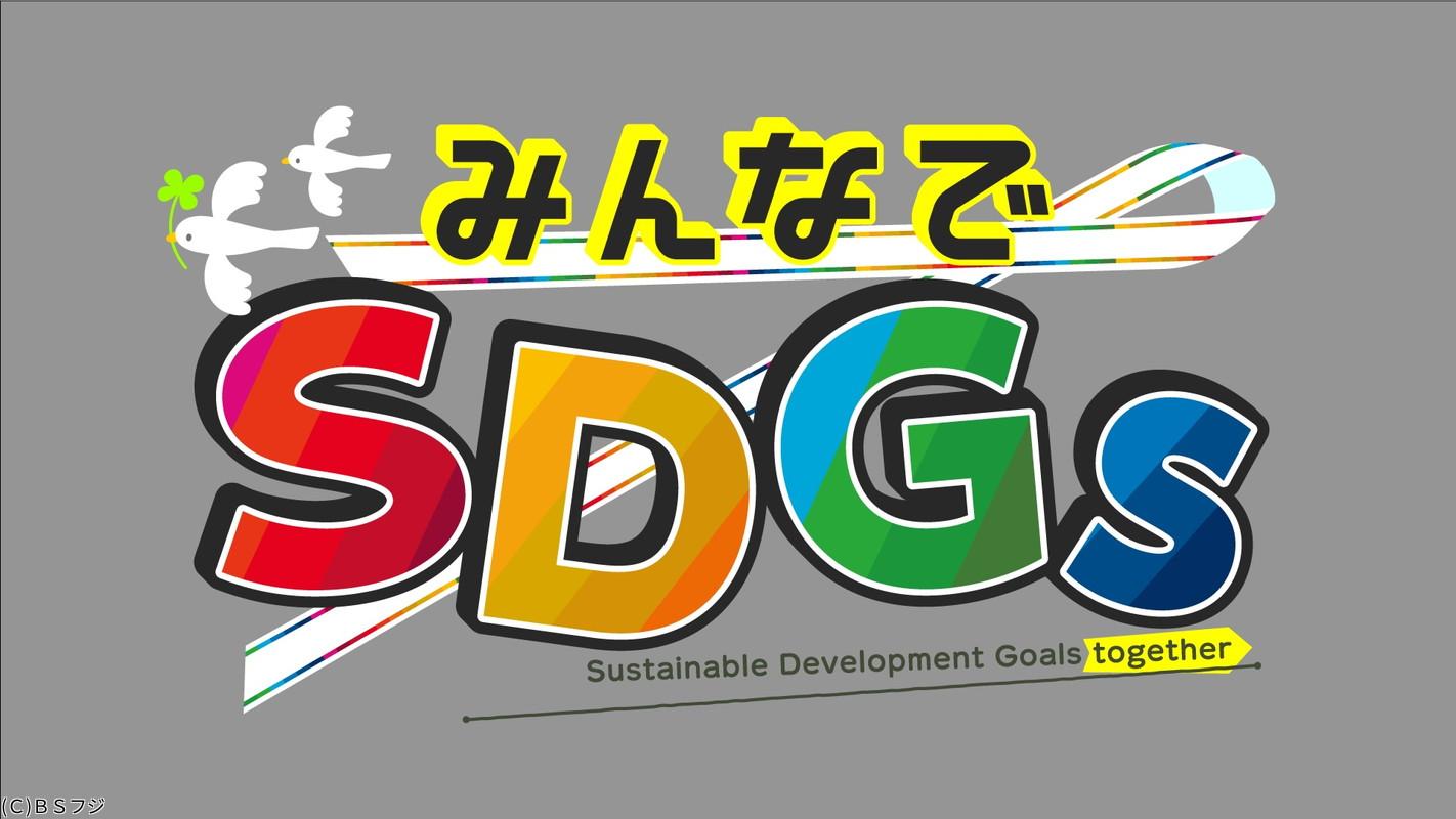 みんなでＳＤＧｓ　#51