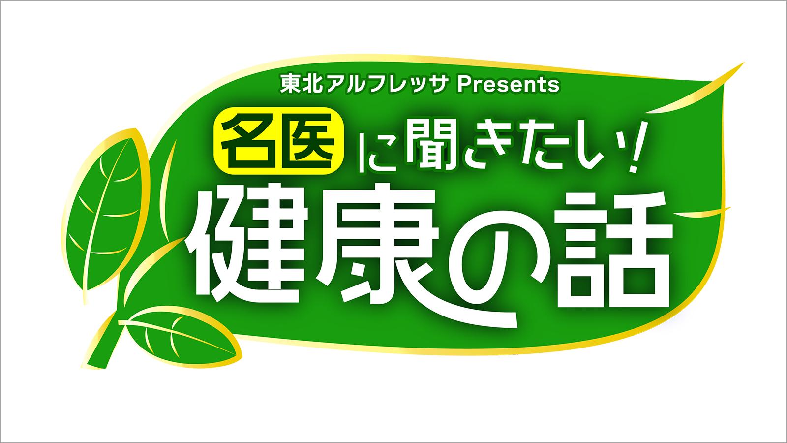 🈟東北アルフレッサPresents  名医に聞きたい！健康の話