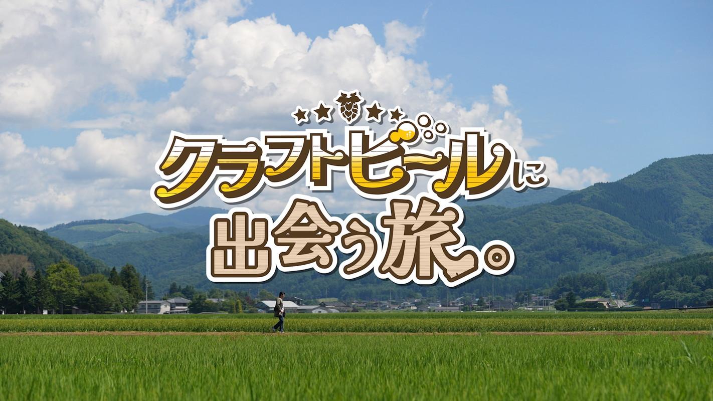 クラフトビールに出会う旅。別所哲也がゆく兵庫県豊岡■冬の味覚×クラフトビール！