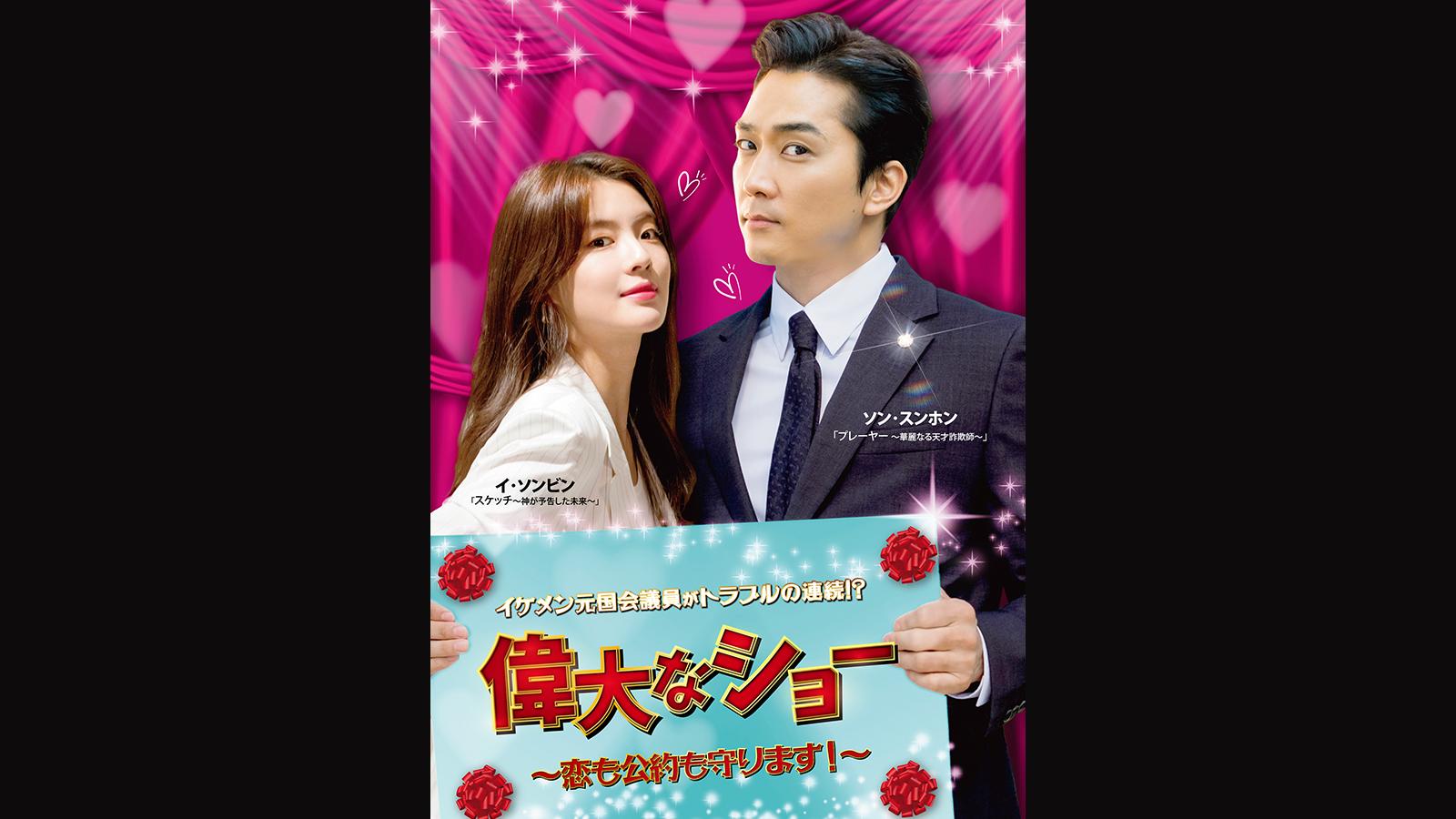 韓国ドラマ ロマンスヴィラン ～僕の小悪魔な彼女～ チャ・ソヌ ハ・スンリ 韓国ドラマ ロマンスヴィラン ～僕の小悪魔な彼女～ チャ・ソヌ