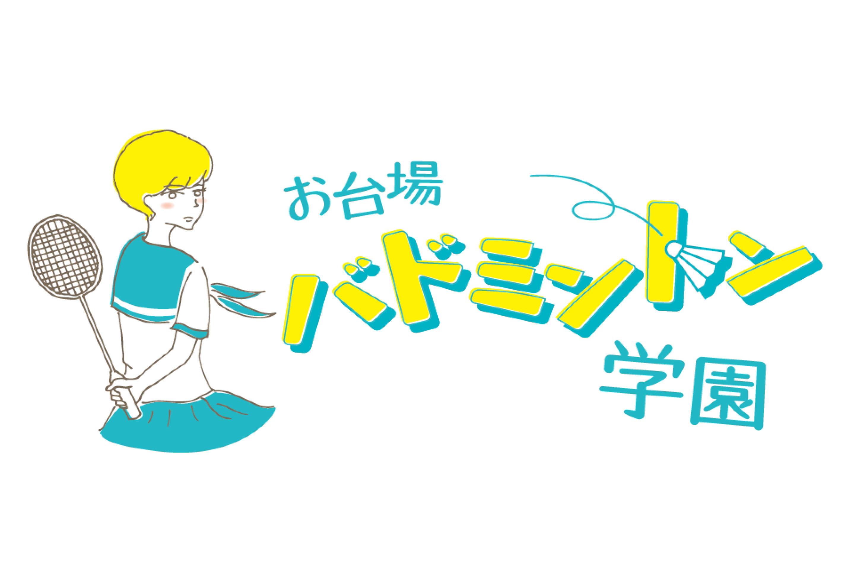 お台場バドミントン学園