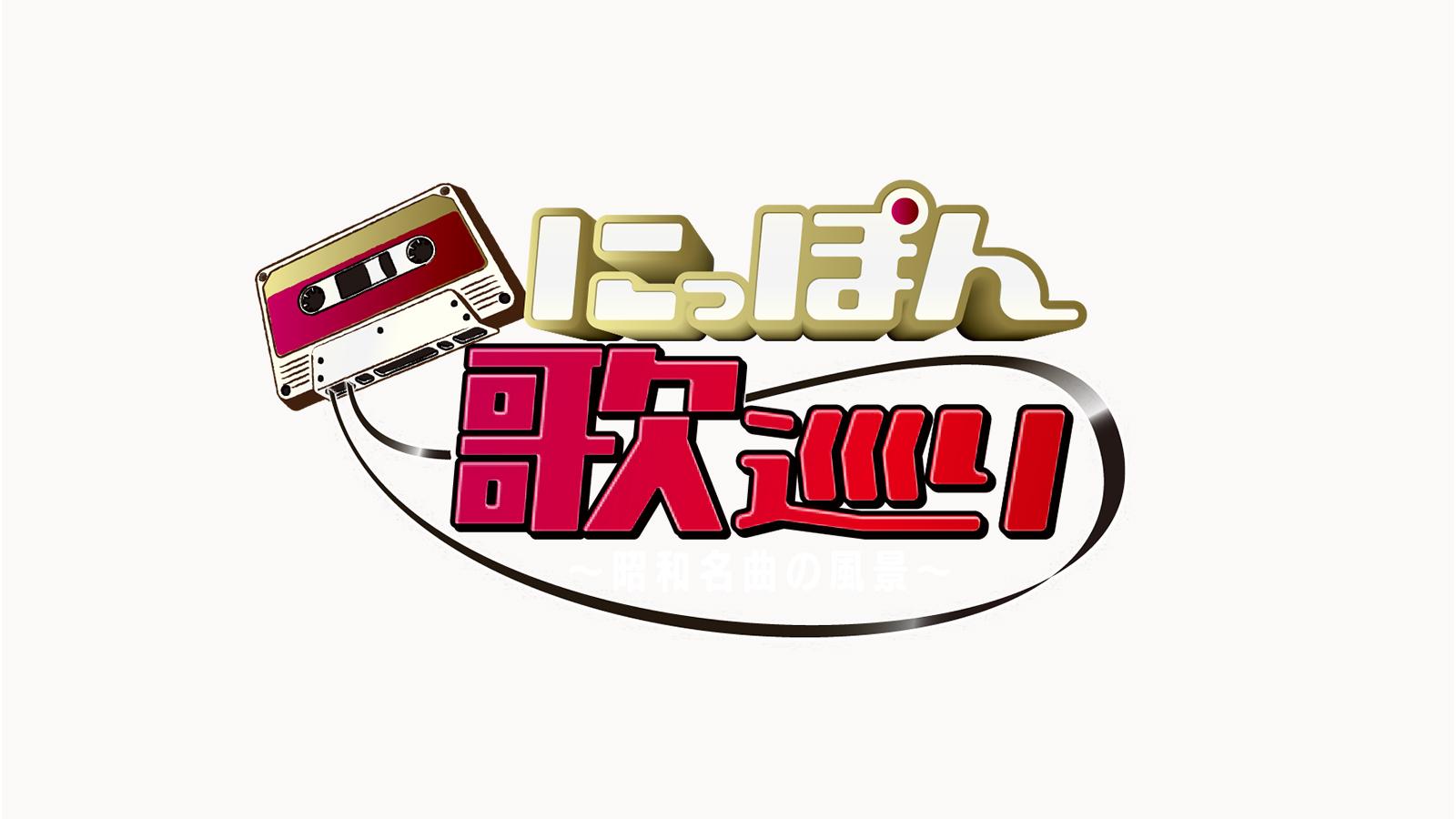 ＜BSフジサタデープレミアム＞にっぽん歌巡り〜昭和名曲の風景〜