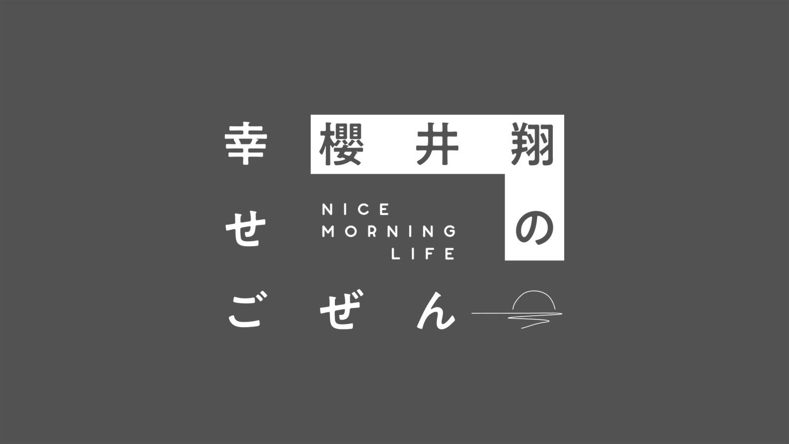 櫻井翔の幸せごぜん〜NICE MORNING LIFE 〜