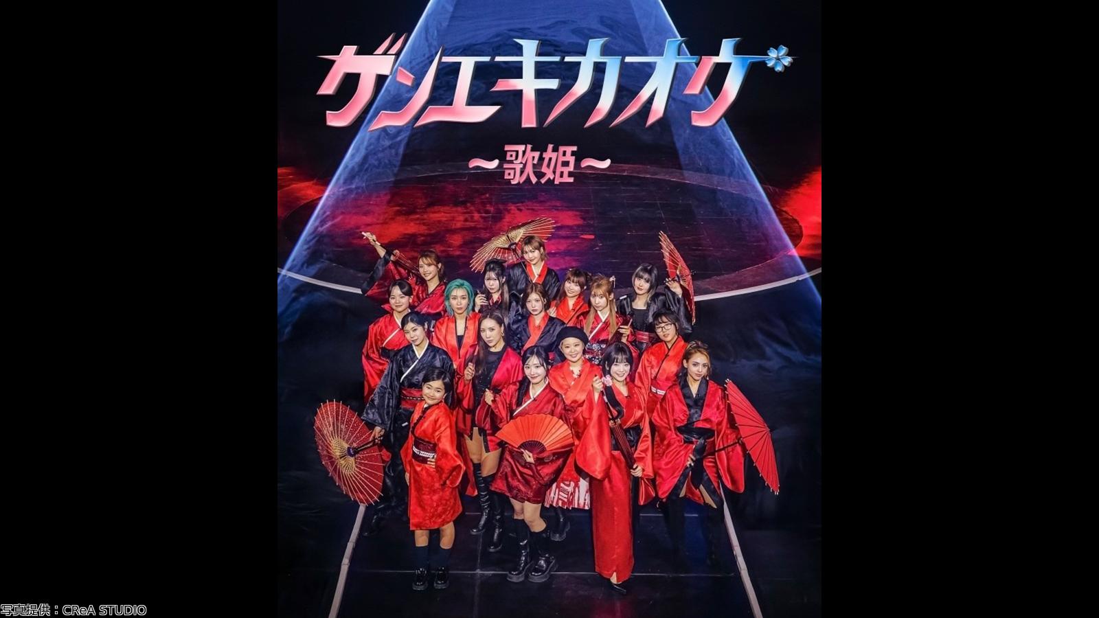 ゲンエキカオウ〜歌姫〜