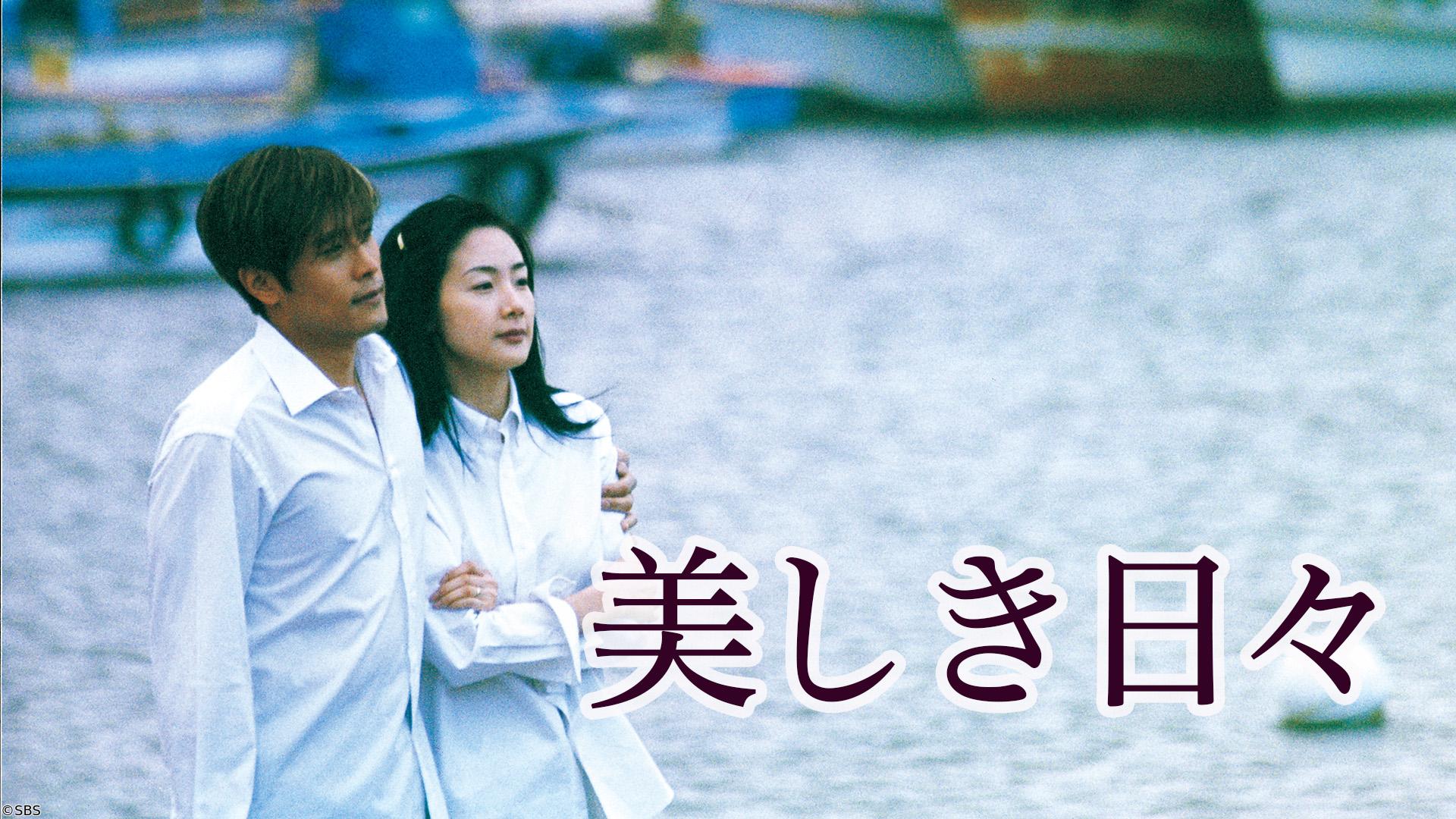 ＜韓ドラ10＞美しき日々　第5話