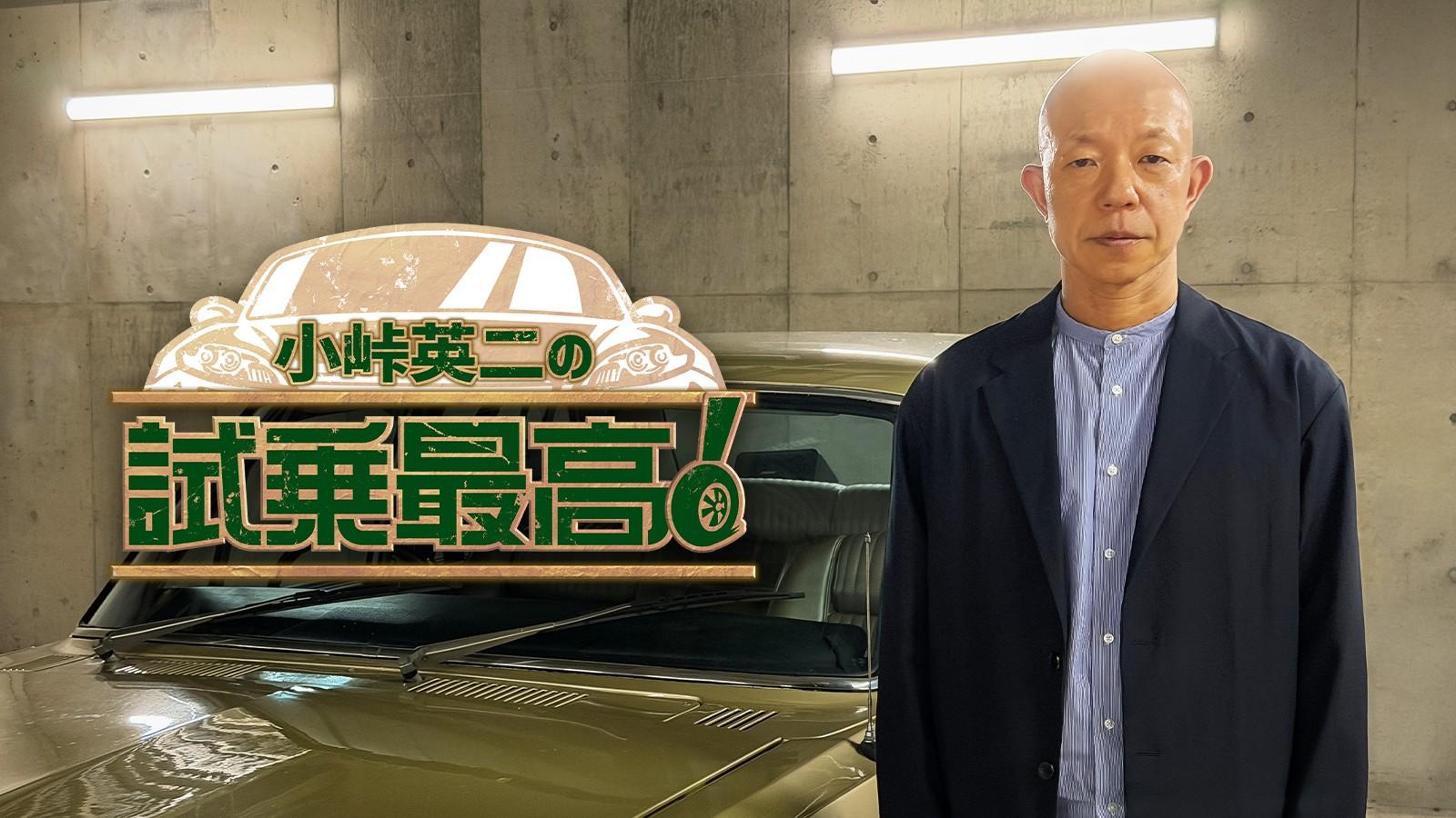 小峠英二の試乗最高！▽クルマ新番組スタート！初回ゲストは脳ベルＭＣ岡田圭右🈟