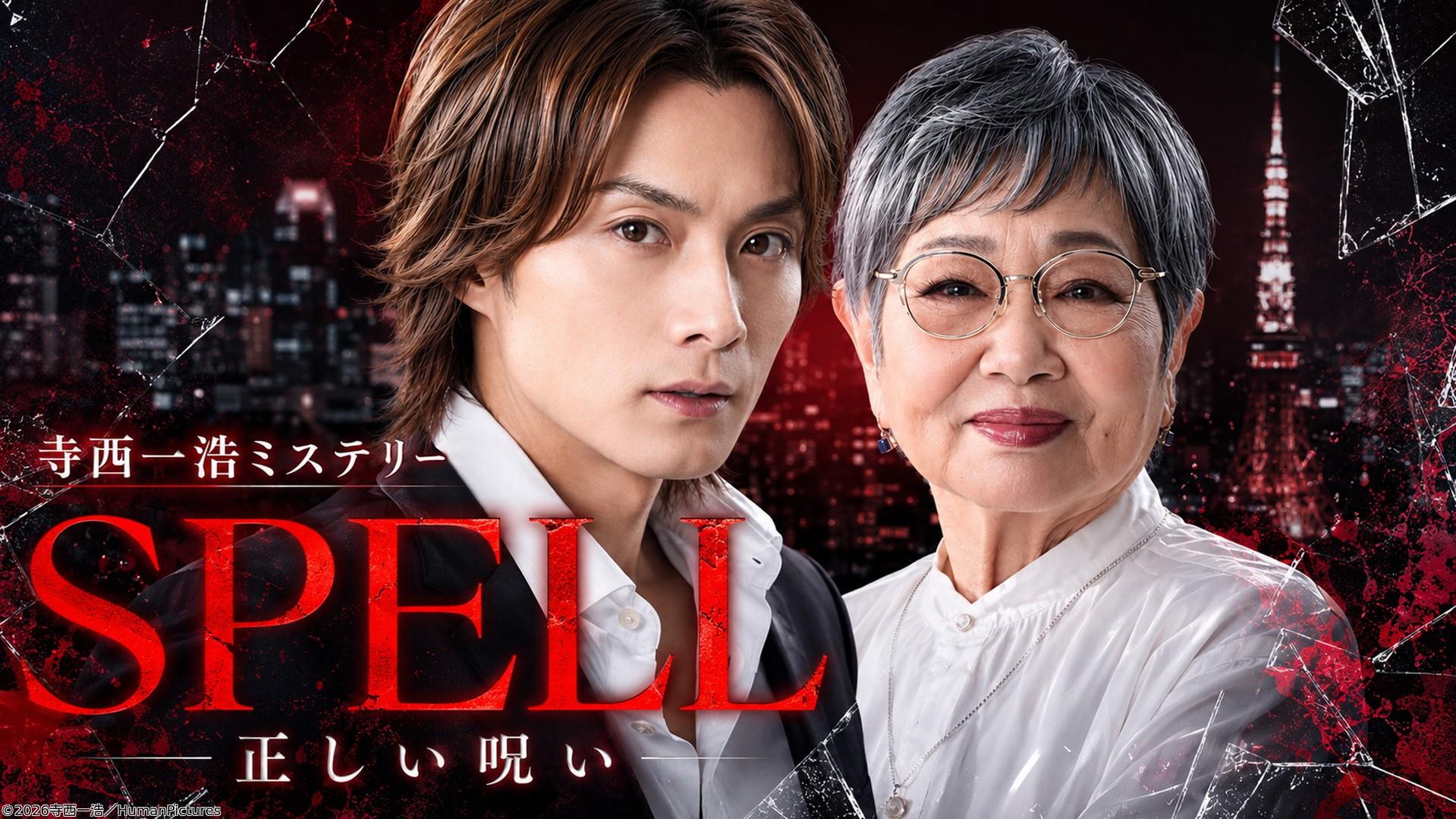 ＜ドラマ＞寺西一浩ミステリー・SPELL 第5章―正しい呪い―　第3話